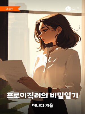 cover image of 프로이직러의 비밀일기